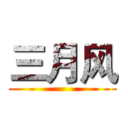 三月风 ()
