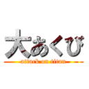 大あくび (attack on titan)