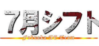 ７月シフト (Fukuoka AE Team)