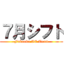 ７月シフト (Fukuoka AE Team)