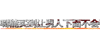 哪能买到让男人下面不会硬的药 (哪能买到让男人下面不会硬的药【电-186x2687x6963-Q278180069元-吉-药-业】我们做的是长期生意,靠的是老客户长期支持 http://sngk.net/HkMJQr
)