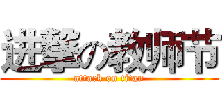 进撃の教师节 (attack on titan)