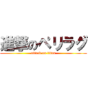 進撃のペリラグ (attack on titan)