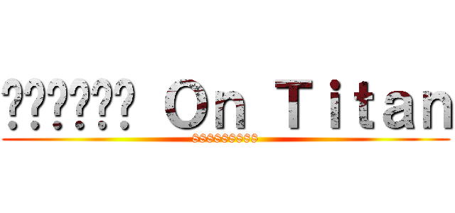 ทับแปด Ｏｎ Ｔｉｔａｎ (888888888)