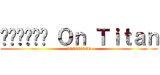 ทับแปด Ｏｎ Ｔｉｔａｎ (888888888)