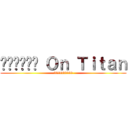 ทับแปด Ｏｎ Ｔｉｔａｎ (888888888)