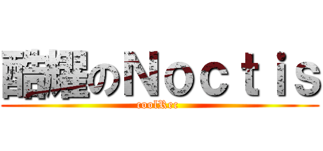 酷耀のＮｏｃｔｉｓ (coolRec )