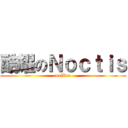 酷耀のＮｏｃｔｉｓ (coolRec )