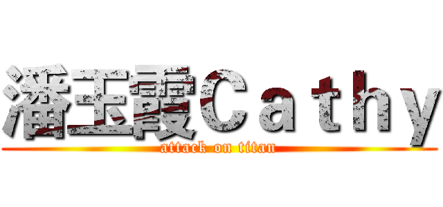 潘玉霞Ｃａｔｈｙ (attack on titan)