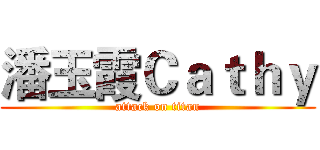 潘玉霞Ｃａｔｈｙ (attack on titan)