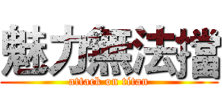 魅力無法擋 (attack on titan)