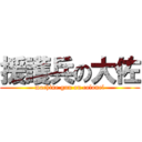 援護兵の大佐 (machine gun on colonel)