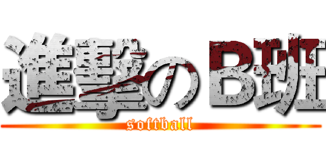 進擊のＢ班 (softball)