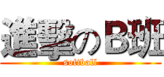 進擊のＢ班 (softball)