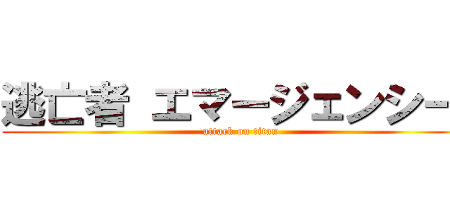 逃亡者 エマージェンシー  (attack on titan)