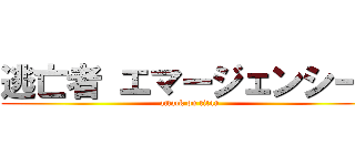 逃亡者 エマージェンシー  (attack on titan)