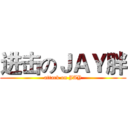 进击のＪＡＹ胖 (attack on JAY)