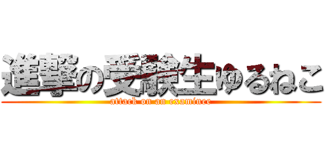 進撃の受験生ゆるねこ (attack on an examinee)