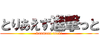 とりあえず進撃っと (konmano arek!)
