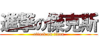 進撃の傑克斯 (attack on titan)