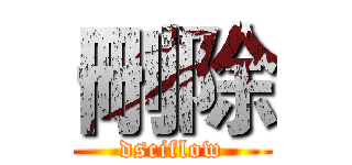 刪除 (dsciflow)