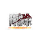 刪除 (dsciflow)