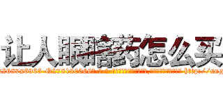 让人眼瞎药怎么买 (让人眼瞎药怎么买【电-186x2687x6963-Q278180069元-吉-药-业】我们做的是长期生意,靠的是老客户长期支持 http://sngk.net/Ez106f
)