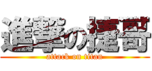 進撃の捷哥 (attack on titan)