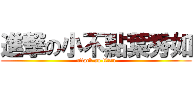 進撃の小不點葉秀如 (attack on titan)