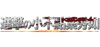 進撃の小不點葉秀如 (attack on titan)