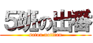 ５班の出番 (satou notitan)