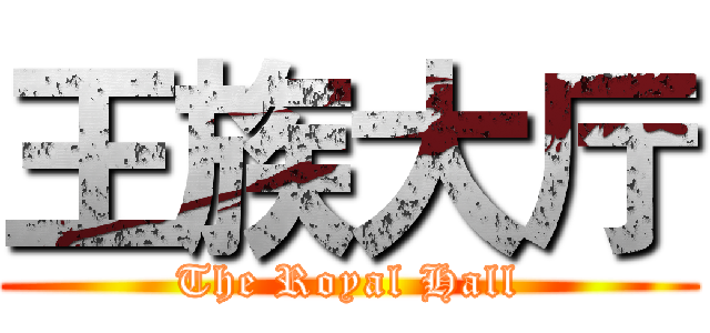 王族大厅 (The Royal Hall)