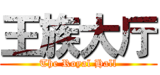 王族大厅 (The Royal Hall)