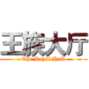 王族大厅 (The Royal Hall)