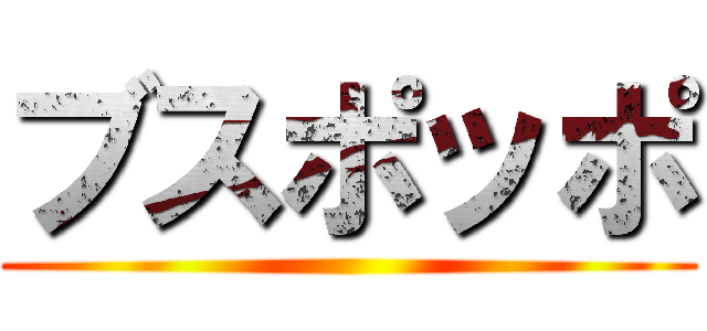 ブスポッポ ()