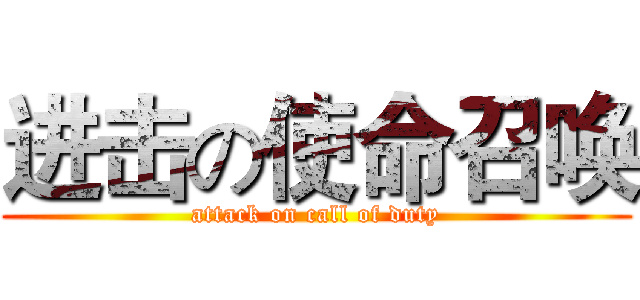 进击の使命召唤 (attack on call of duty)