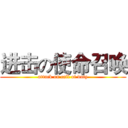 进击の使命召唤 (attack on call of duty)
