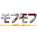 モフモフ (Aflo )