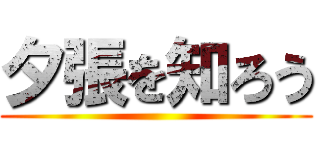 夕張を知ろう ()