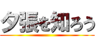 夕張を知ろう ()