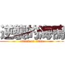 逆襲的海鴨 (attack on titan)