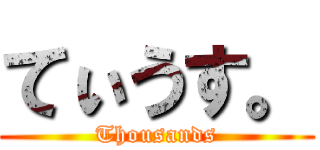 てぃうす。 (Thousands)