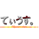 てぃうす。 (Thousands)