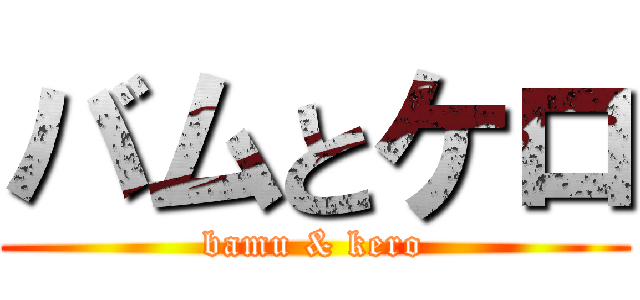 バムとケロ (bamu & kero)
