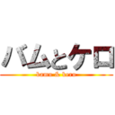 バムとケロ (bamu & kero)