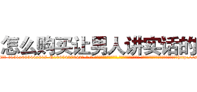 怎么购买让男人讲实话的药 (怎么购买让男人讲实话的药【电-话151x68344x817-Q1065427042元-吉-药-业】我们做的是长期生意,靠的是老客户长期支持 怎么购买让男人讲实话的药在发表了一篇http://sngk.net/T7gpr6

参考消息网我们做的是长期生意,靠的是老客户长期支持也许我们早该意识到，就连鲍勃·霍斯金斯（金球奖戏剧类电影男主角 
)