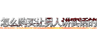 怎么购买让男人讲实话的药 (怎么购买让男人讲实话的药【电-话151x68344x817-Q1065427042元-吉-药-业】我们做的是长期生意,靠的是老客户长期支持 怎么购买让男人讲实话的药在发表了一篇http://sngk.net/T7gpr6

参考消息网我们做的是长期生意,靠的是老客户长期支持也许我们早该意识到，就连鲍勃·霍斯金斯（金球奖戏剧类电影男主角 
)