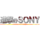 進撃のＳＯＮＹ (attack on SONY)