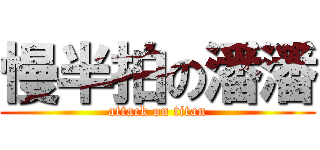 慢半拍の潘潘 (attack on titan)