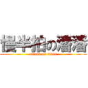 慢半拍の潘潘 (attack on titan)